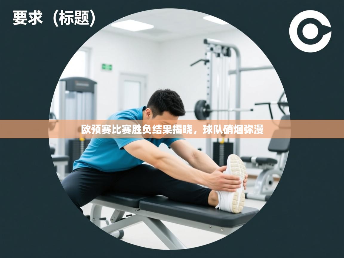 欧预赛比赛胜负结果揭晓，球队硝烟弥漫  第2张