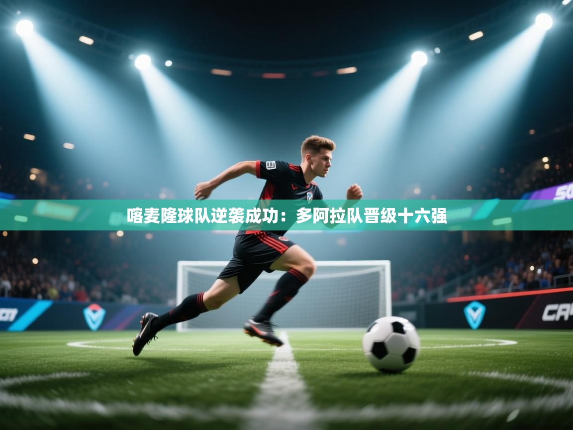 喀麦隆球队逆袭成功：多阿拉队晋级十六强  第1张