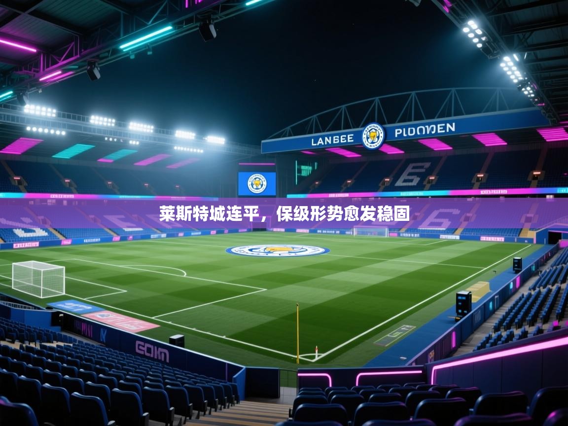 莱斯特城连平,保级形势愈发稳固 第2张