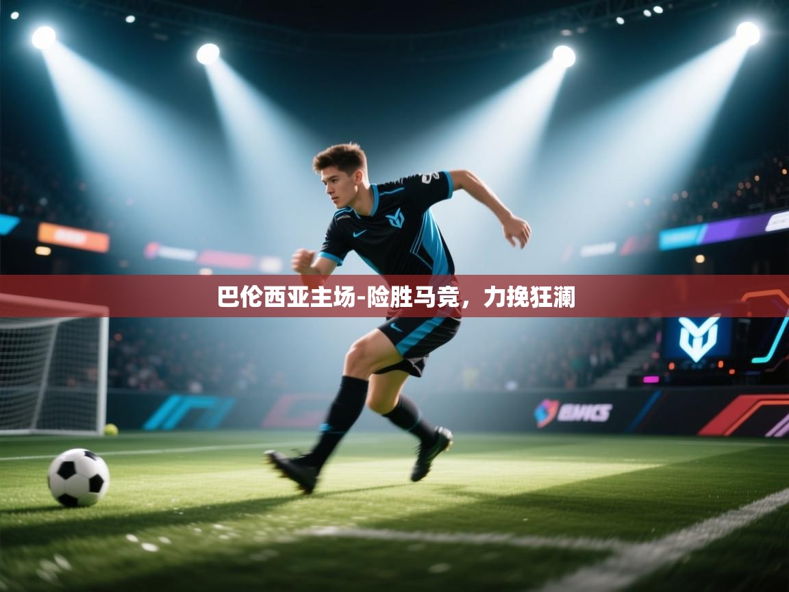 巴伦西亚主场-险胜马竞,力挽狂澜 第1张