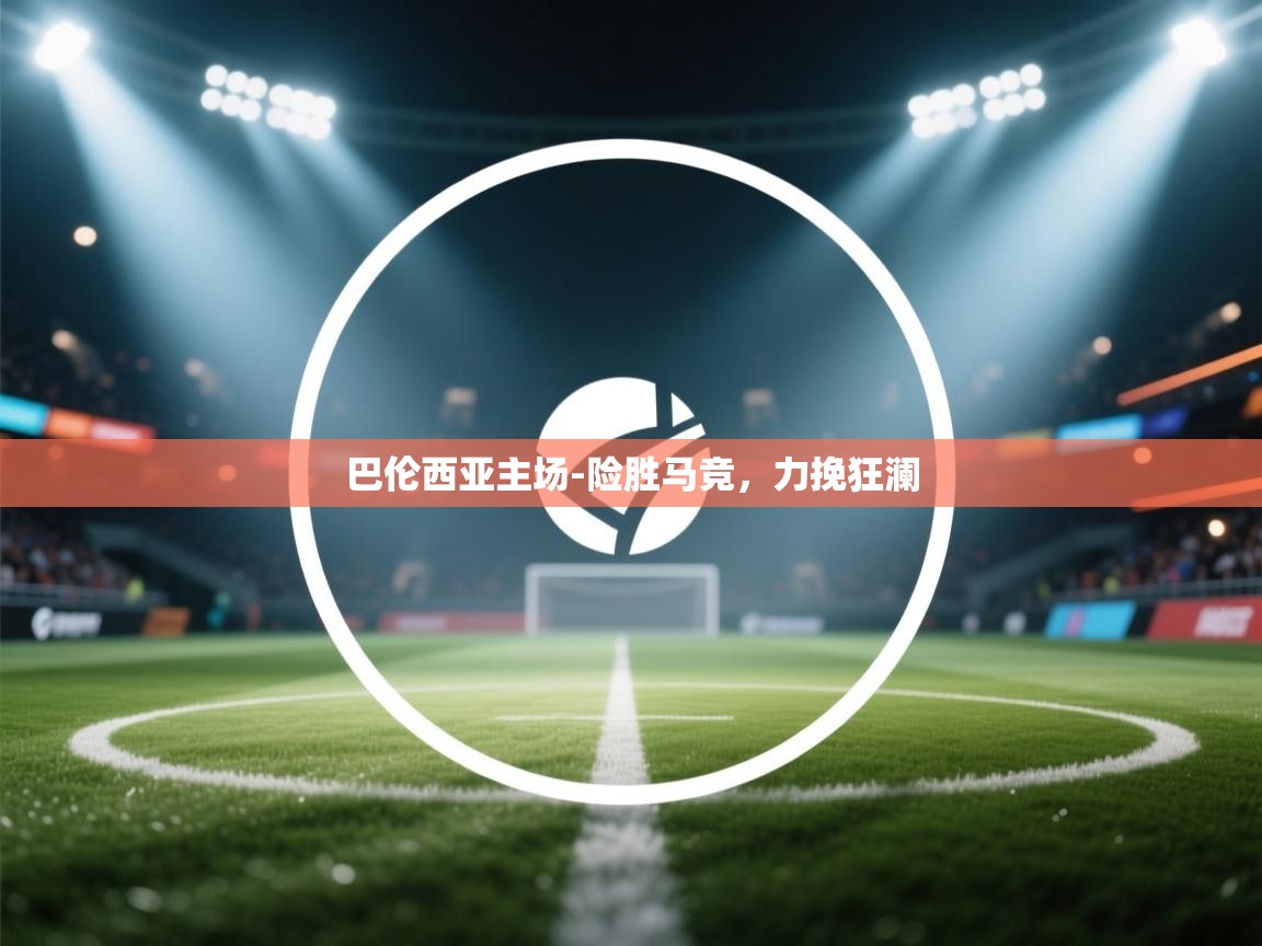 巴伦西亚主场-险胜马竞,力挽狂澜 第2张