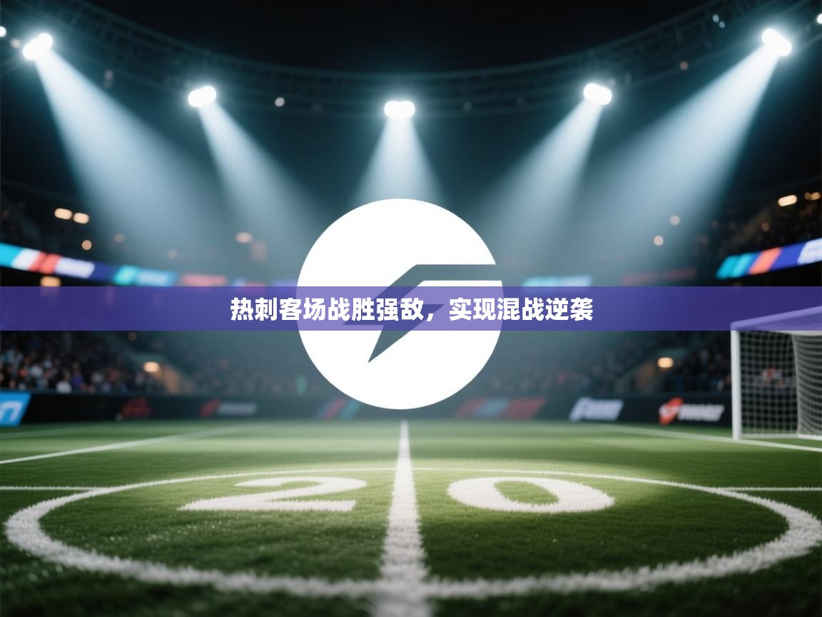 热刺客场战胜强敌，实现混战逆袭  第1张