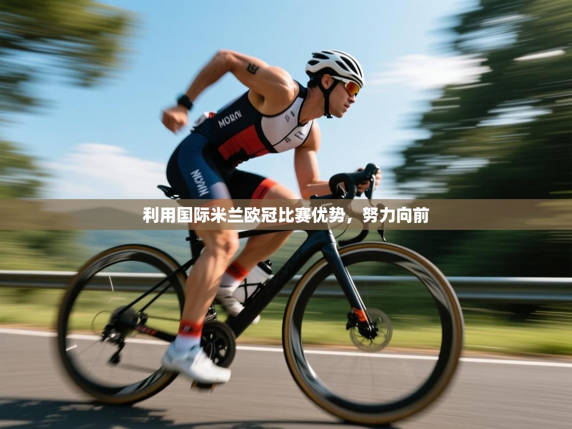 利用国际米兰欧冠比赛优势，努力向前  第1张