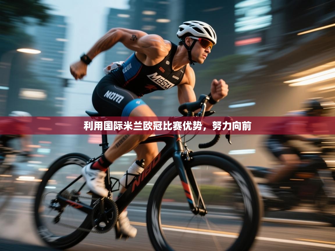 利用国际米兰欧冠比赛优势，努力向前  第2张