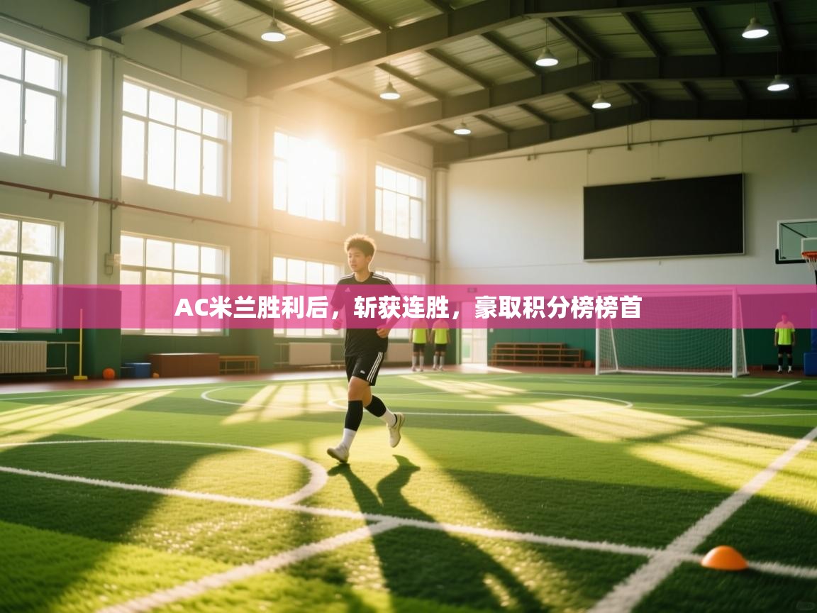 AC米兰胜利后，斩获连胜，豪取积分榜榜首  第2张