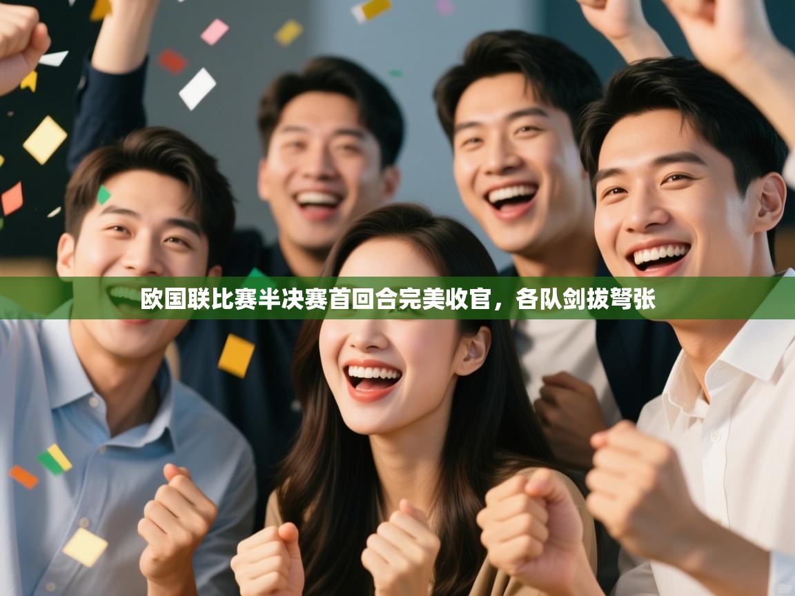 欧国联比赛半决赛首回合完美收官，各队剑拔弩张  第2张