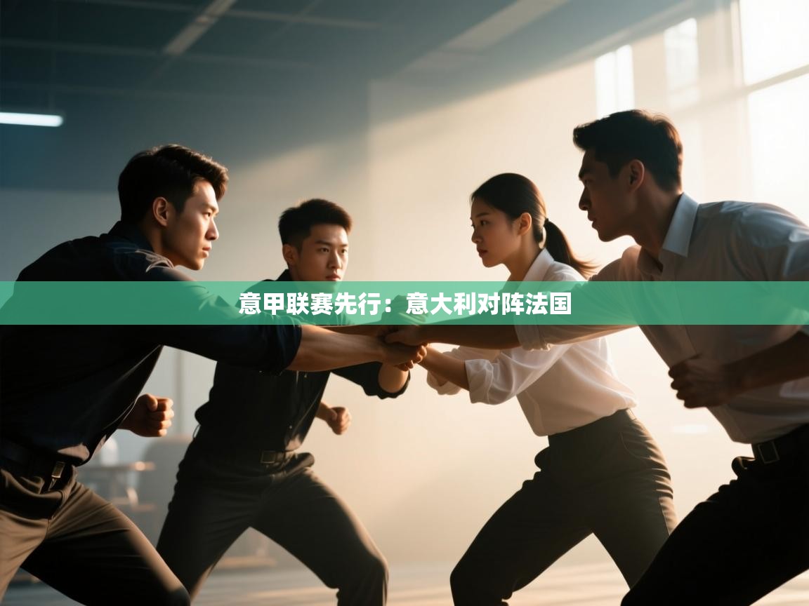 意甲联赛先行：意大利对阵法国  第1张