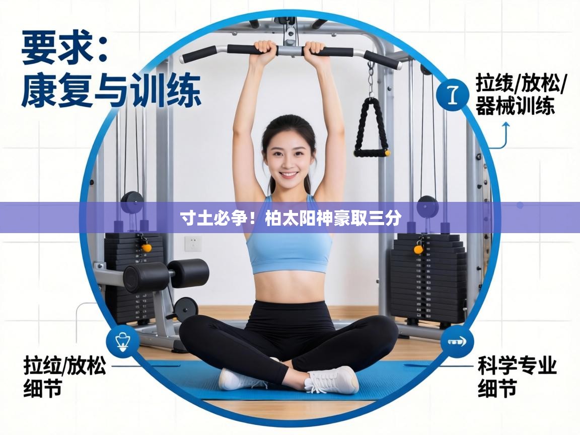 寸土必争！柏太阳神豪取三分  第1张