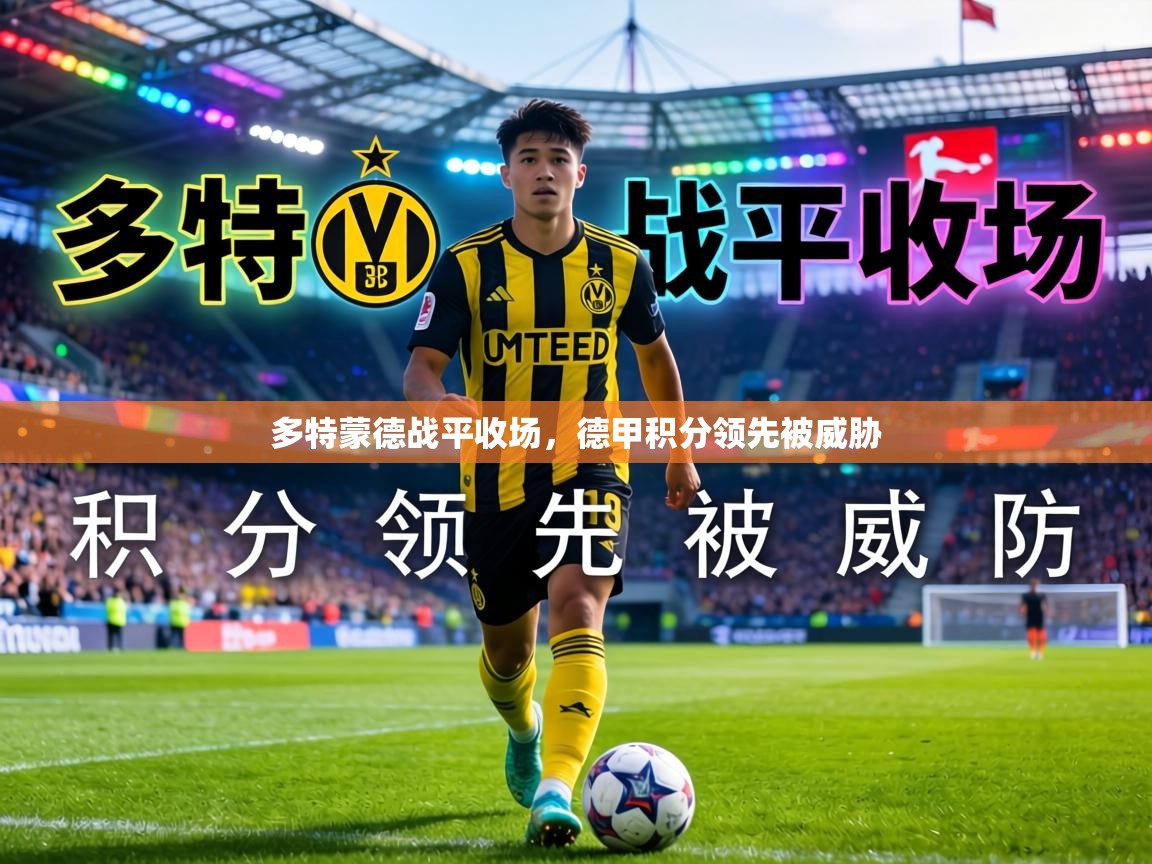 多特蒙德战平收场，德甲积分领先被威胁  第2张